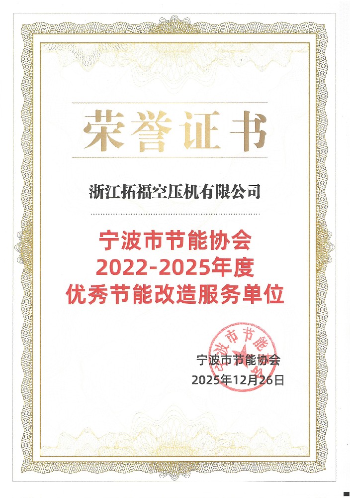 浙江拓福节能协会荣誉证书